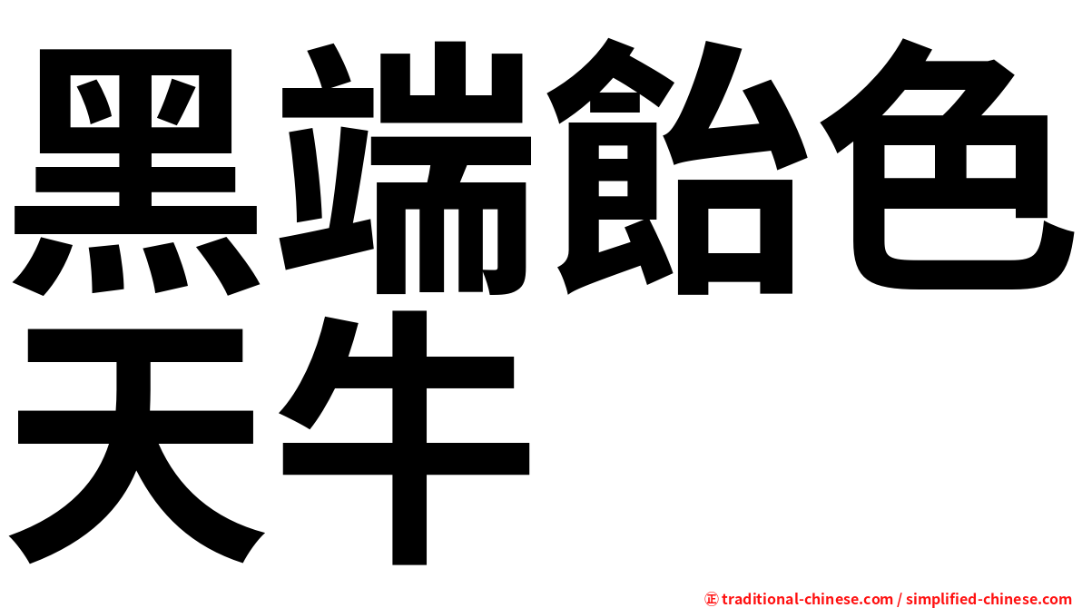 黑端飴色天牛