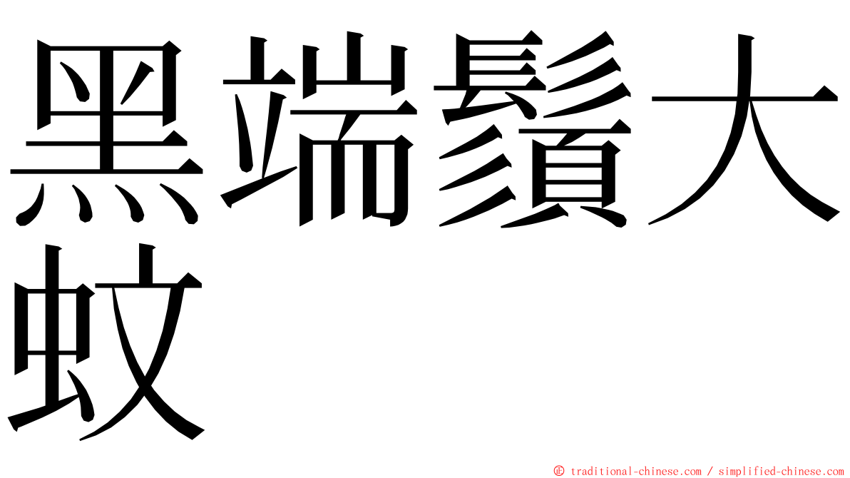 黑端鬚大蚊 ming font