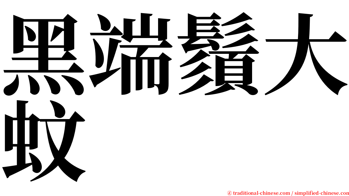 黑端鬚大蚊 serif font