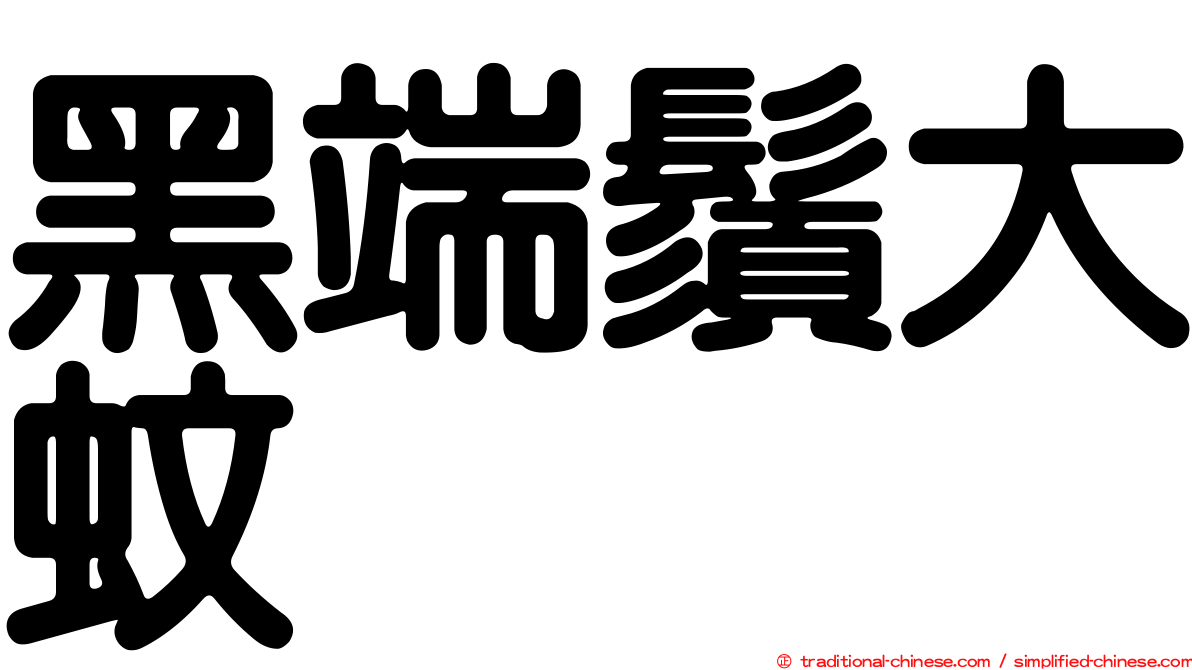 黑端鬚大蚊