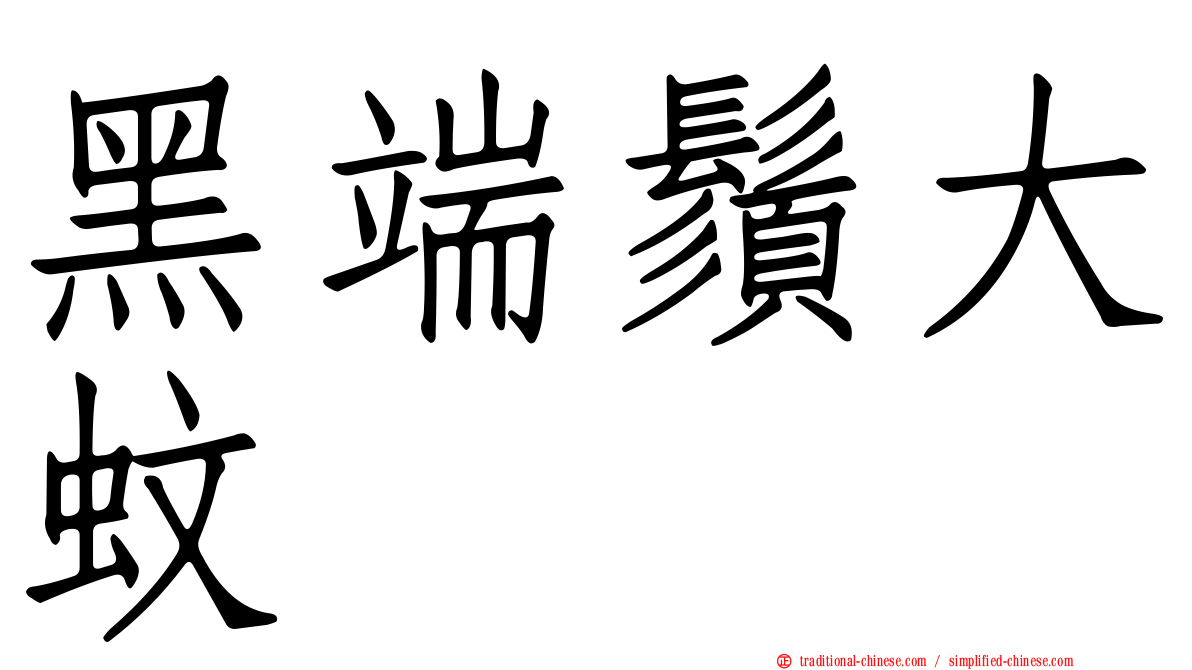 黑端鬚大蚊