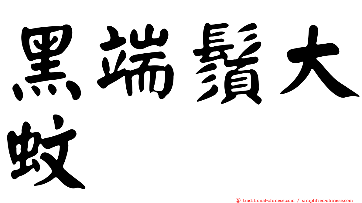 黑端鬚大蚊