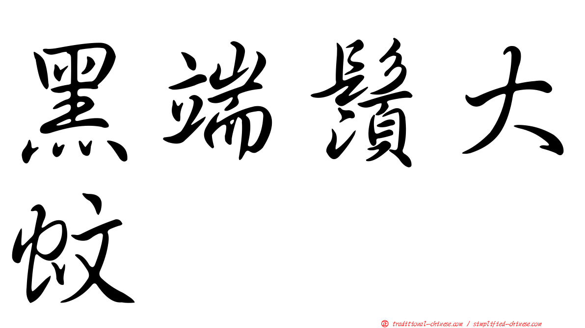 黑端鬚大蚊