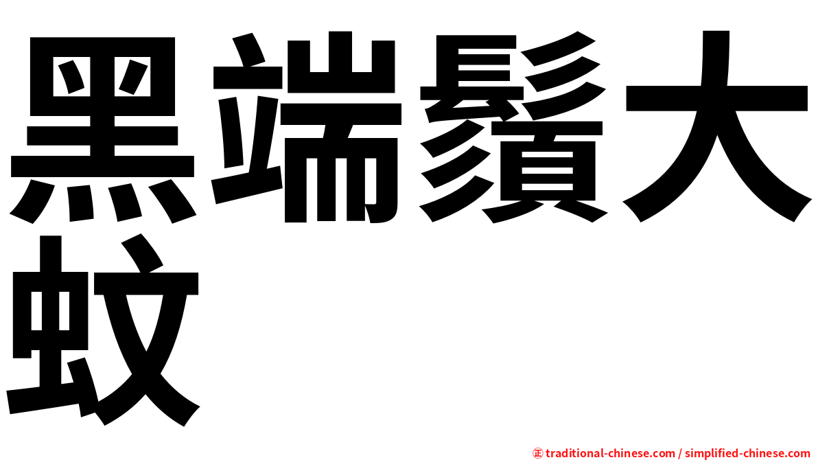 黑端鬚大蚊