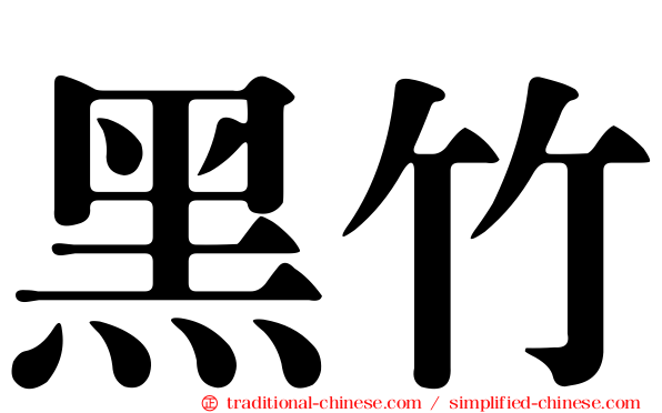 黑竹