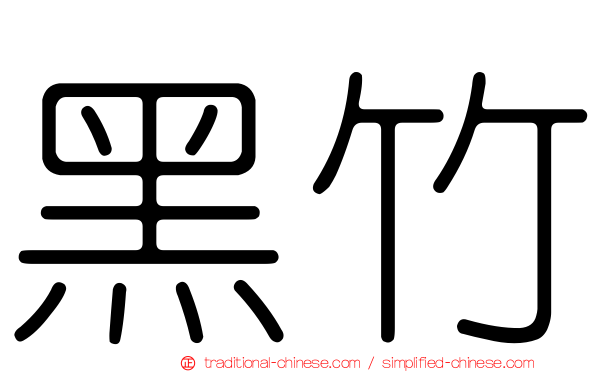 黑竹