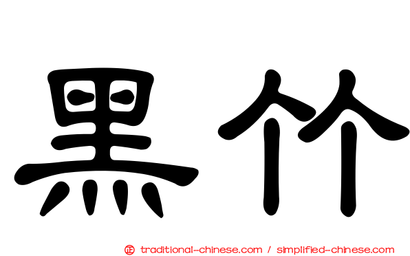 黑竹
