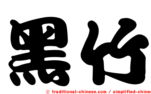 黑竹