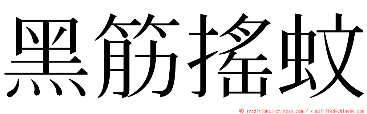 黑筋搖蚊 ming font