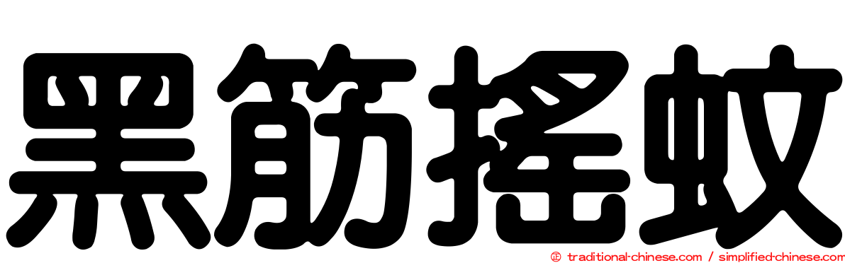黑筋搖蚊