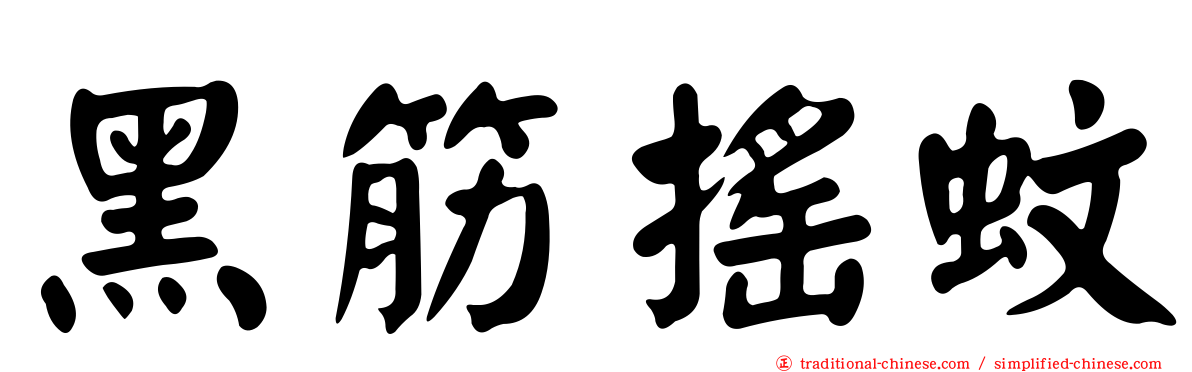 黑筋搖蚊