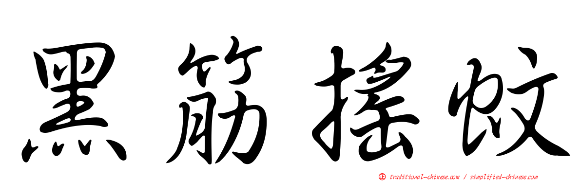黑筋搖蚊