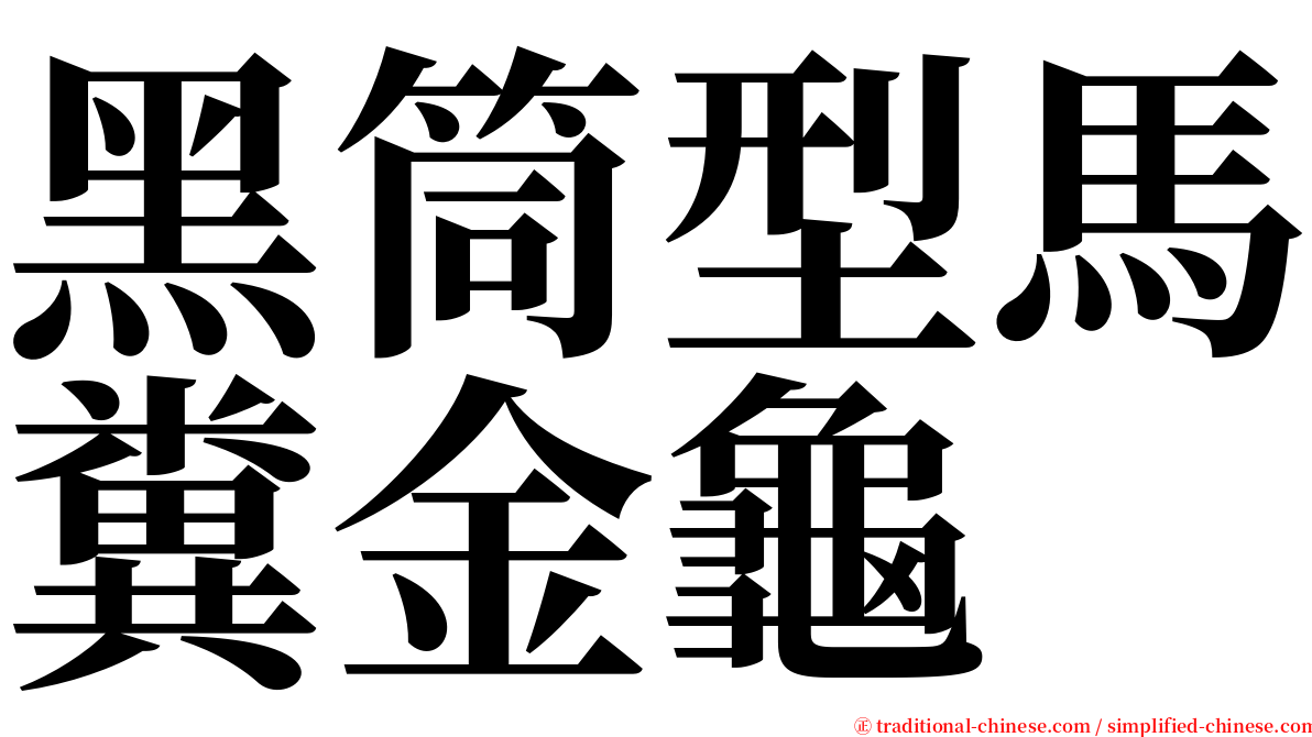 黑筒型馬糞金龜 serif font