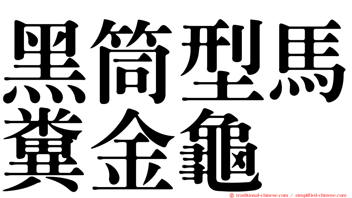 黑筒型馬糞金龜