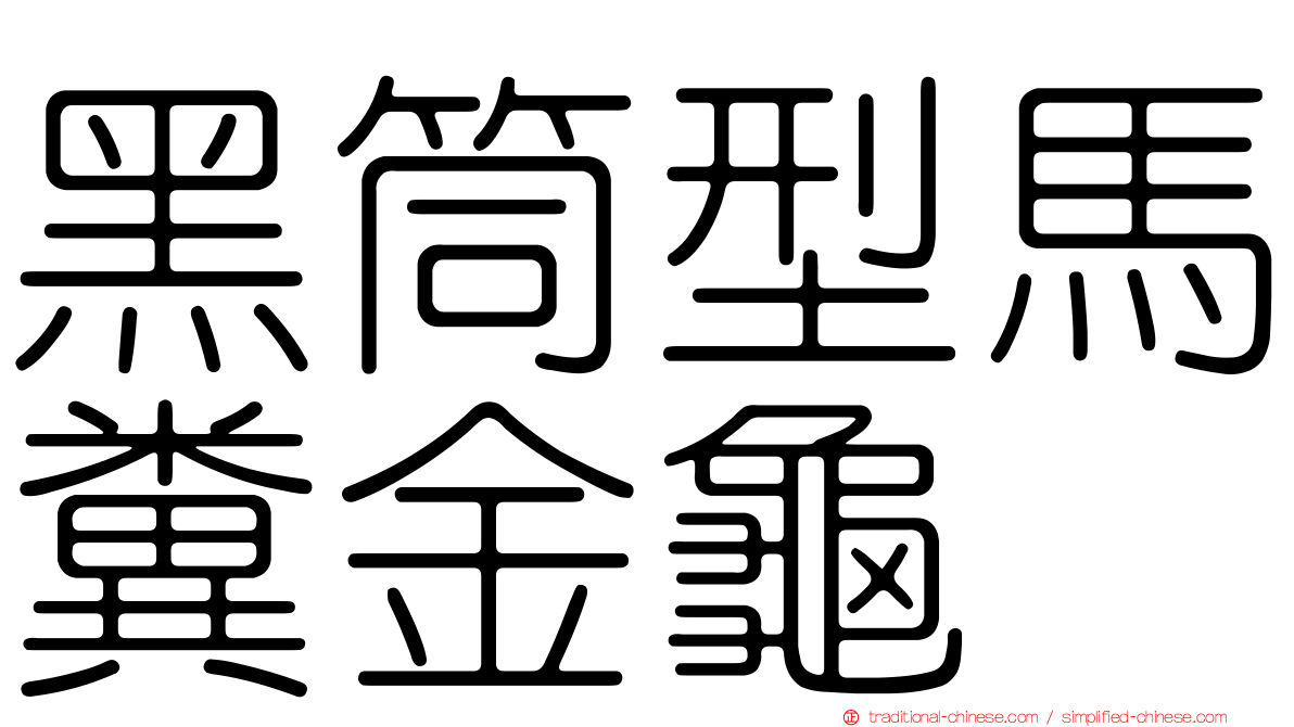 黑筒型馬糞金龜