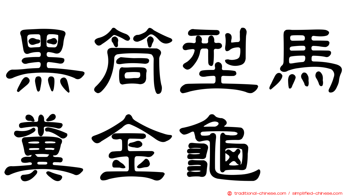 黑筒型馬糞金龜
