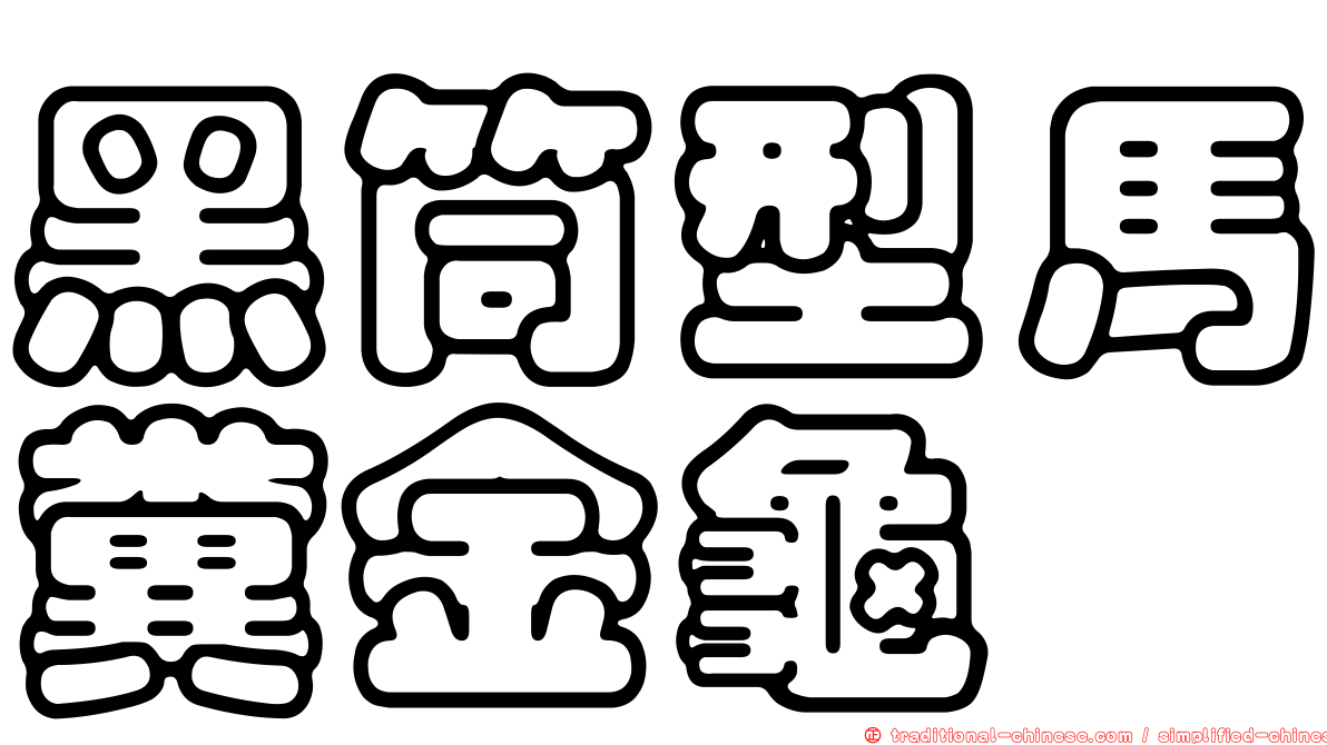 黑筒型馬糞金龜