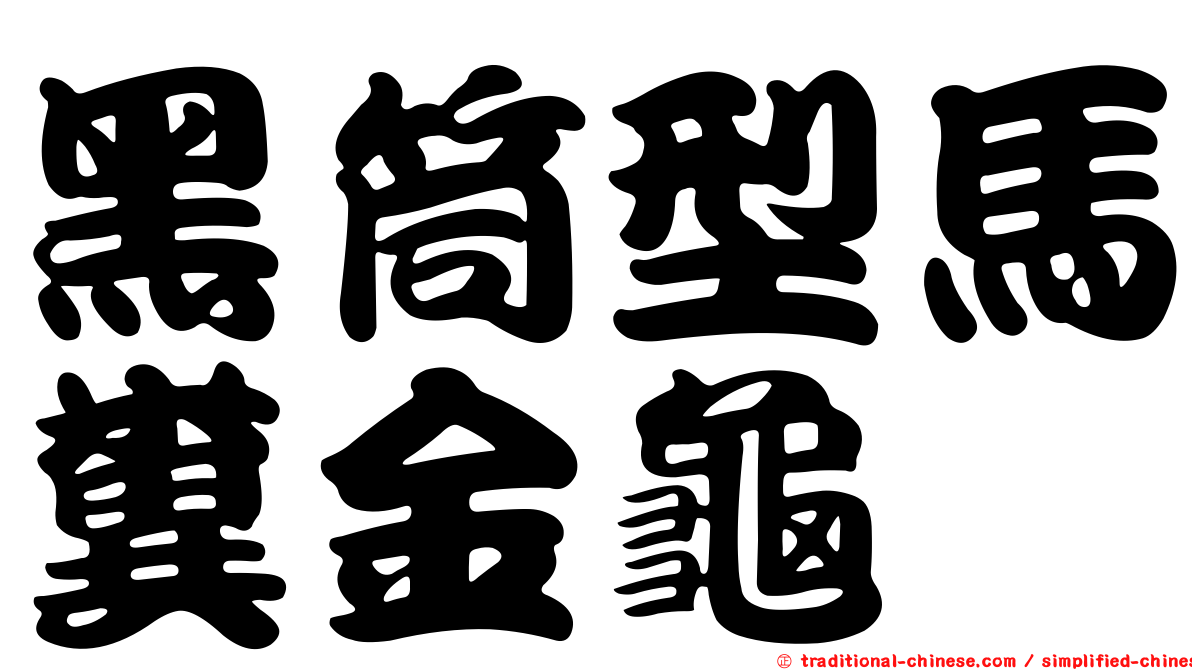黑筒型馬糞金龜