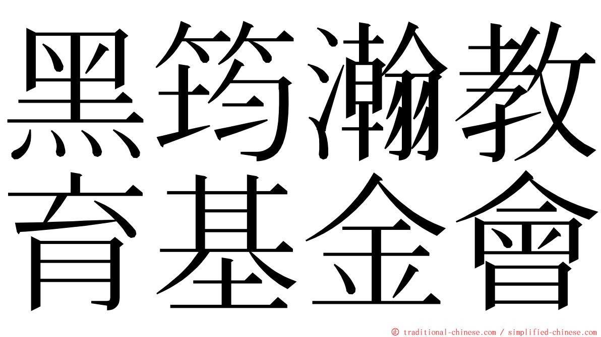 黑筠瀚教育基金會 ming font