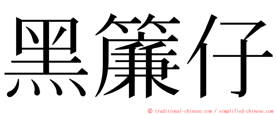 黑簾仔 ming font