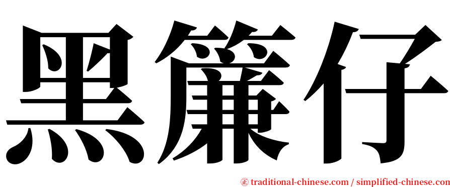 黑簾仔 serif font