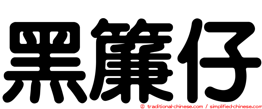 黑簾仔