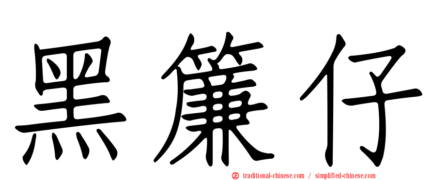 黑簾仔