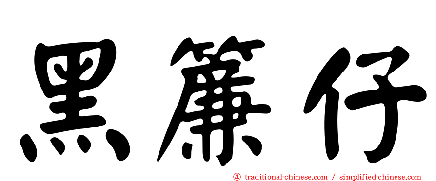 黑簾仔