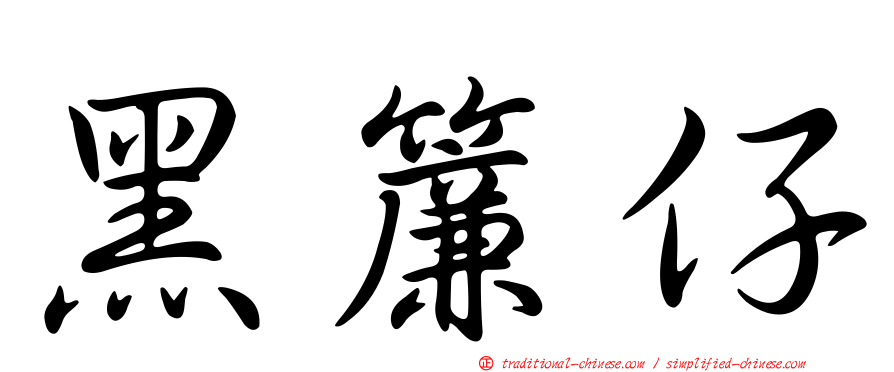 黑簾仔