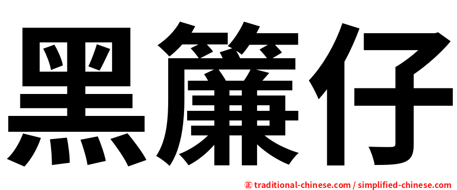 黑簾仔