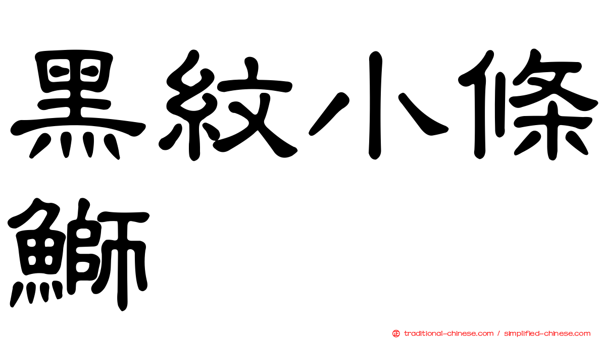 黑紋小條鰤