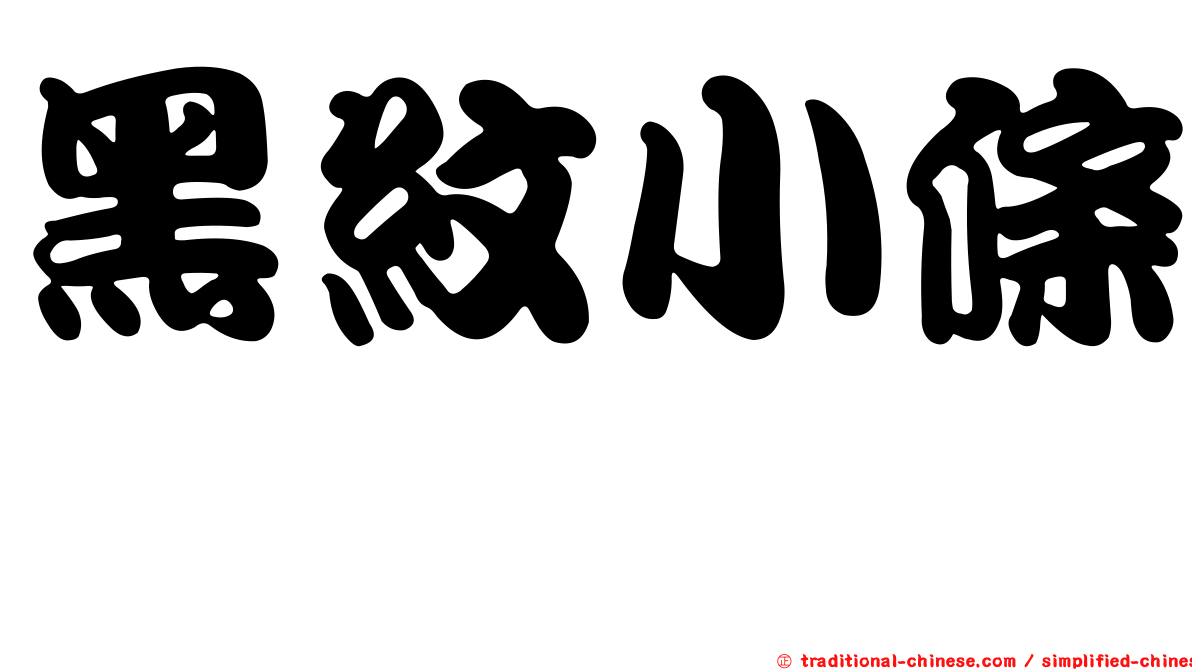 黑紋小條鰤