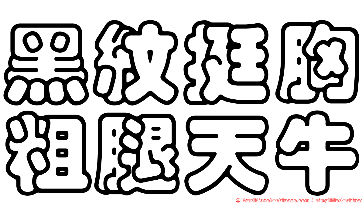 黑紋挺胸粗腿天牛