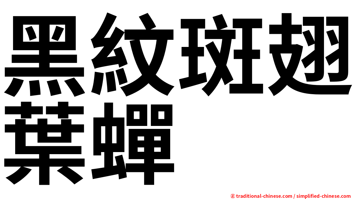 黑紋斑翅葉蟬