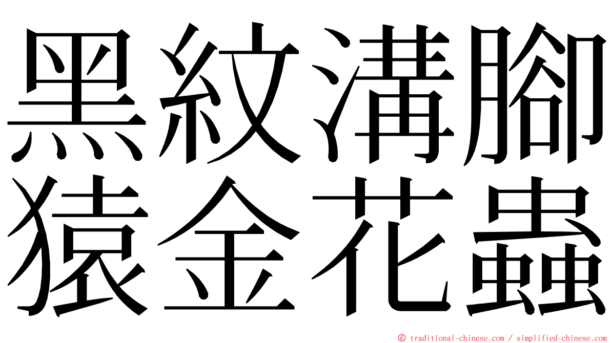 黑紋溝腳猿金花蟲 ming font