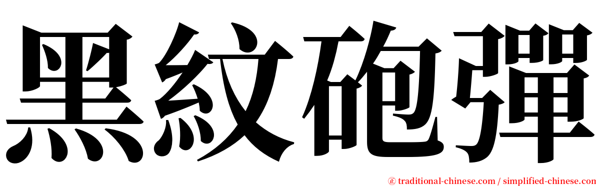 黑紋砲彈 serif font