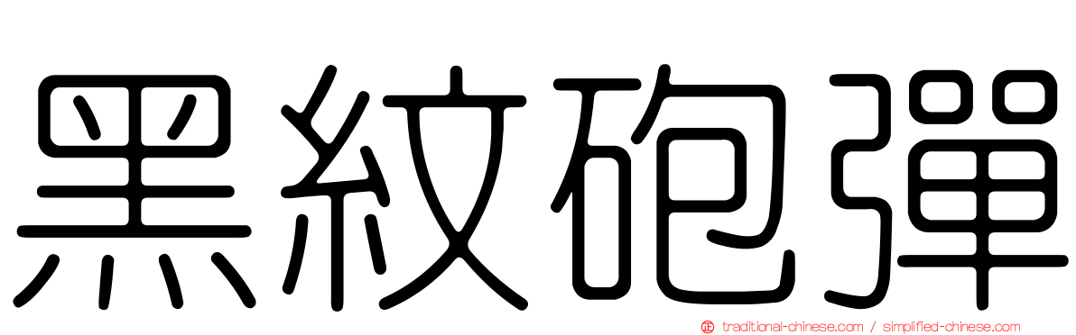 黑紋砲彈