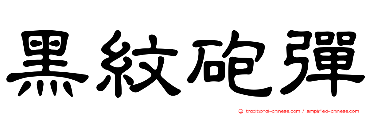 黑紋砲彈