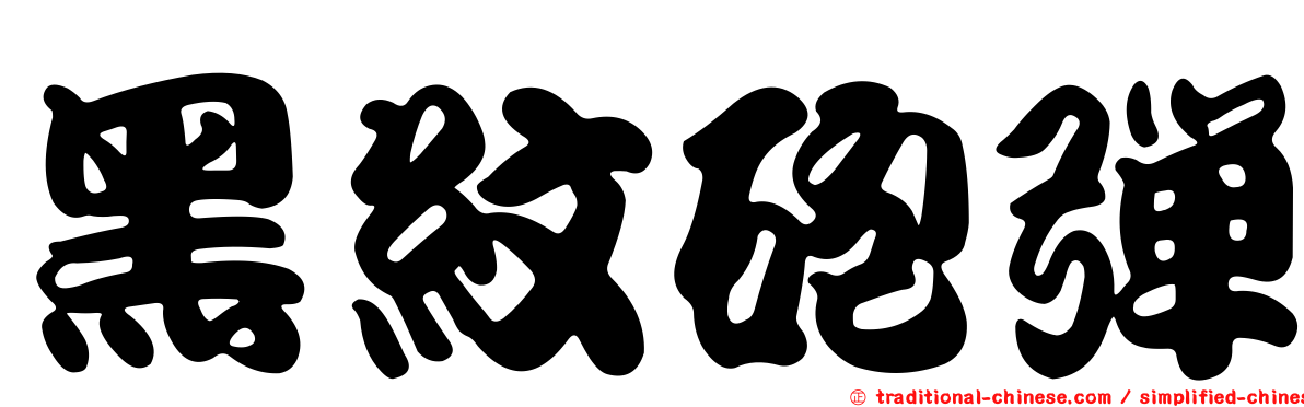 黑紋砲彈