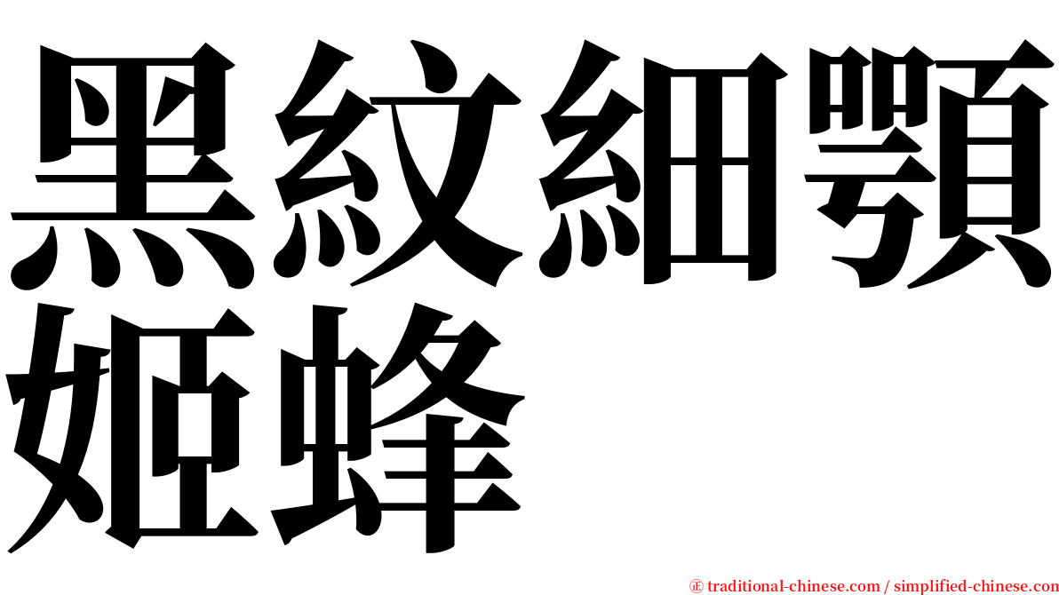 黑紋細顎姬蜂 serif font