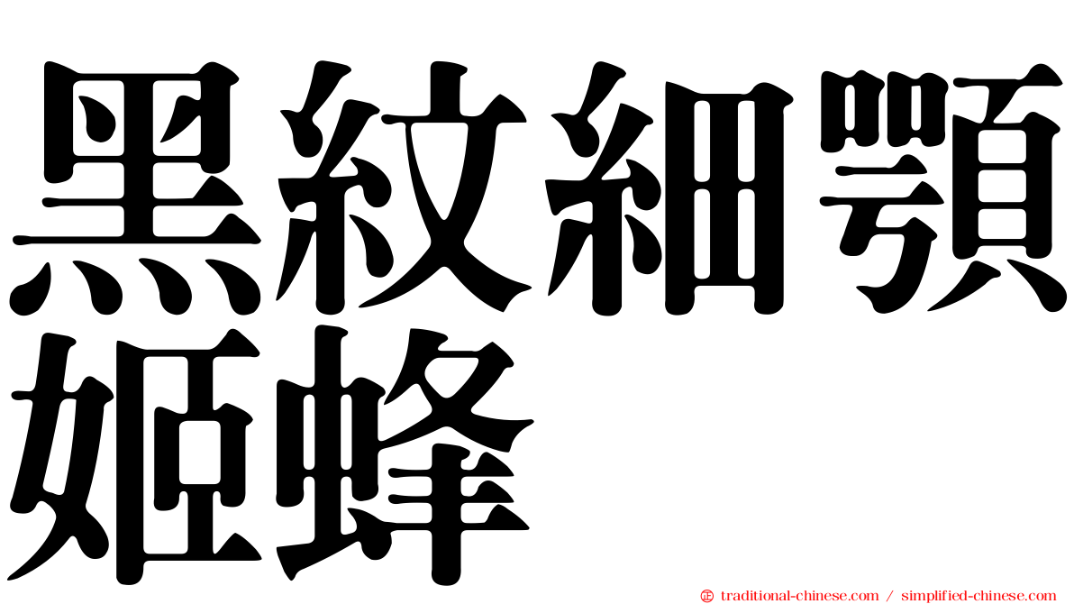 黑紋細顎姬蜂