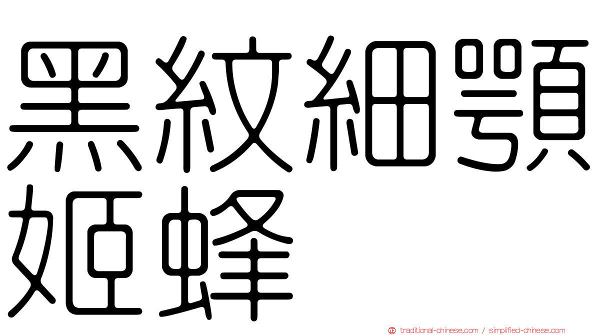 黑紋細顎姬蜂