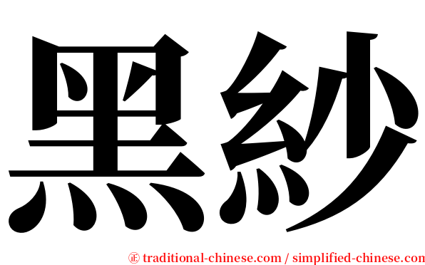 黑紗 serif font
