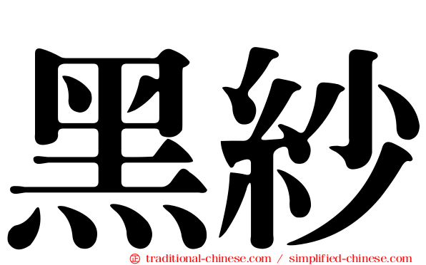 黑紗