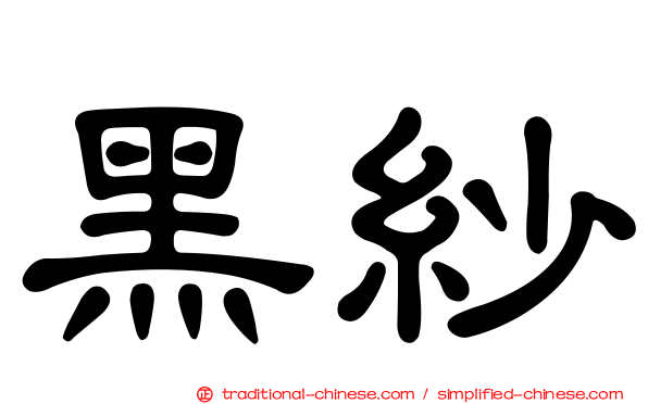 黑紗