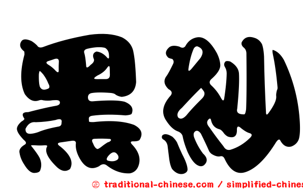 黑紗