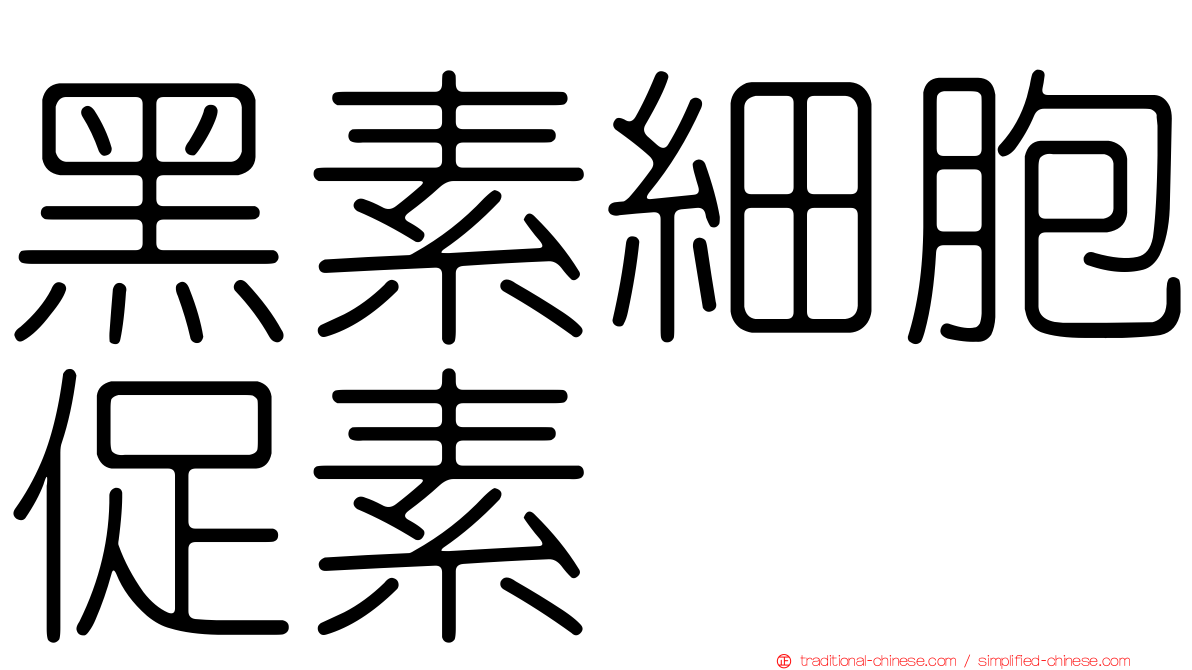 黑素細胞促素
