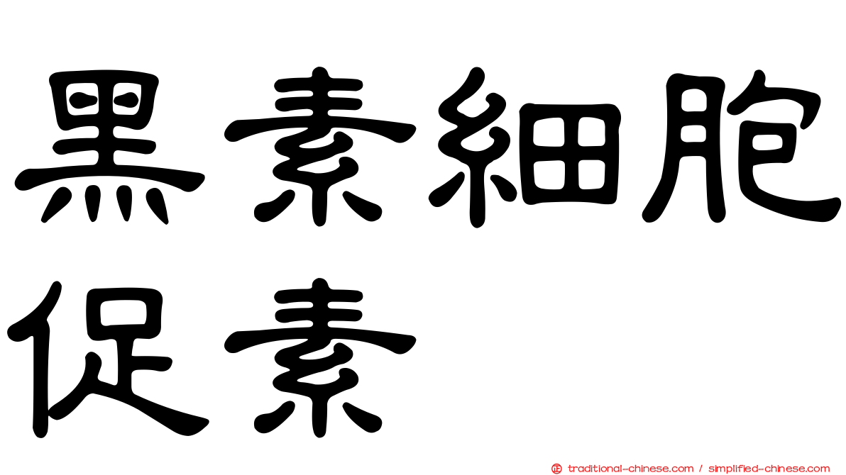 黑素細胞促素