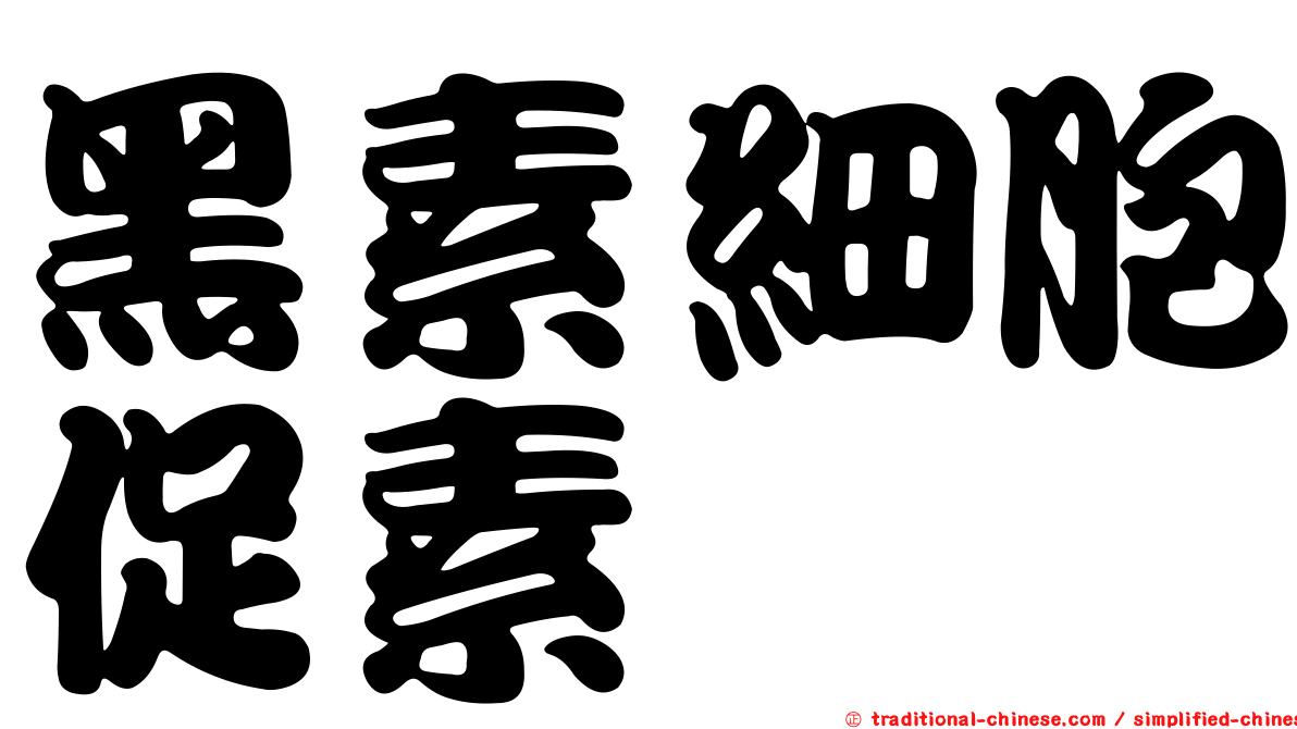 黑素細胞促素