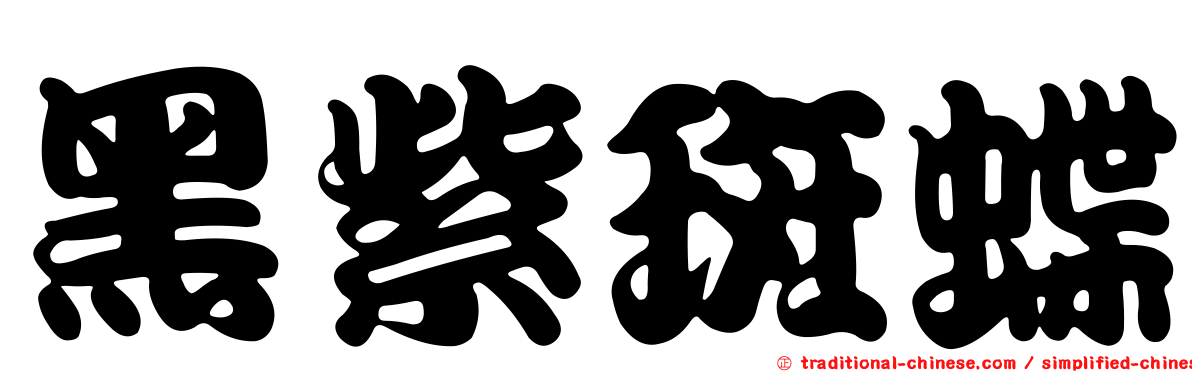 黑紫斑蝶